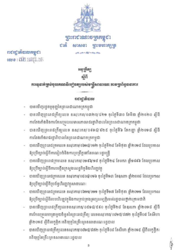 អនុក្រឹត្យលេខ ៧២ អនក្រ.បក ស្តីពីការទូទាត់ត្រង់ចូលគណនីបៀវត្សមន្ត្រីសាធារណៈតាមប្រព័ន្ធធនាគារ